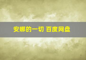 安娜的一切 百度网盘